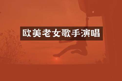欧美歌手演唱