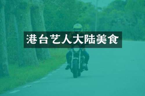 港台艺人大陆美食