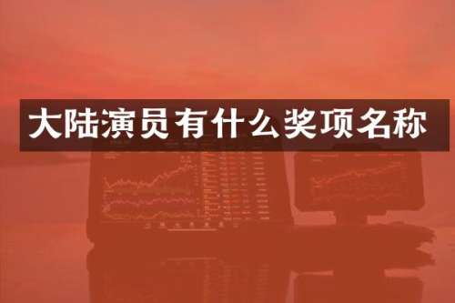 大陆演员有什么奖项名称