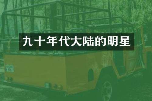 九十年代大陆的明星