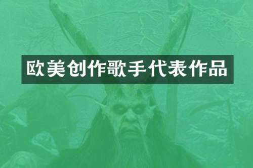 欧美创作歌手代表作品
