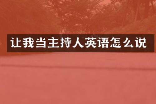 让我当主持人英语怎么说