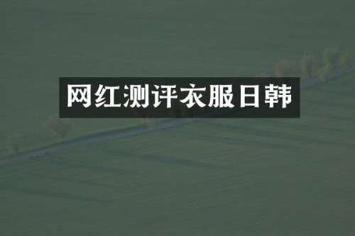 网红测评衣服日韩