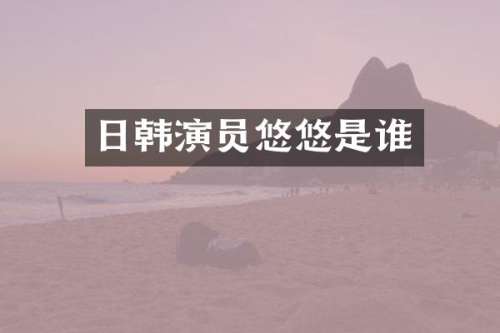 日韩演员悠悠是谁