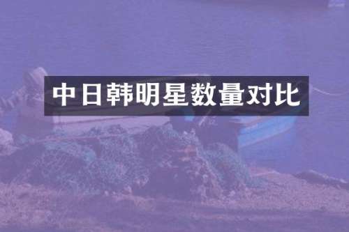 中日韩明星数量对比
