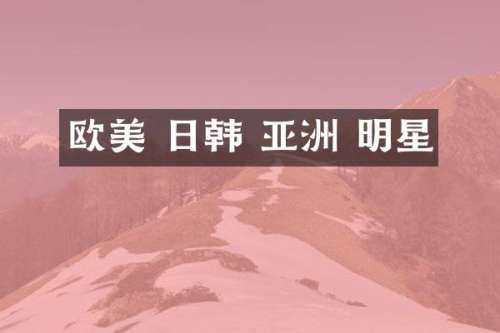 欧美 日韩 亚洲 明星