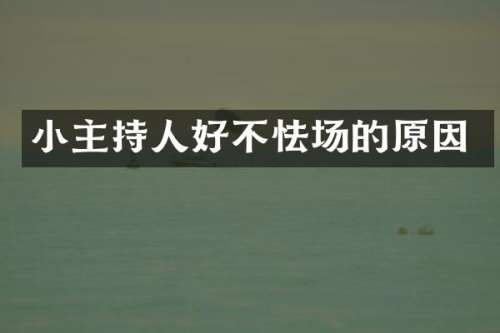 小主持人好不怯场的原因