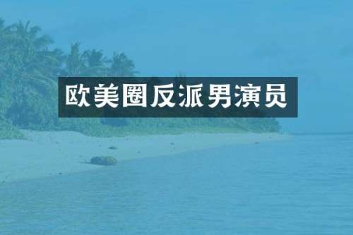 欧美圈反派男演员