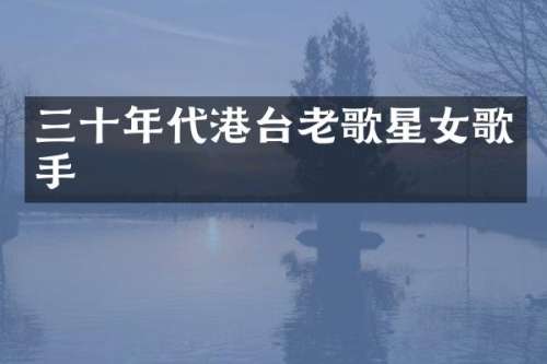 三十年代港台老歌星女歌手
