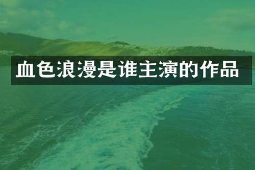 血色浪漫是谁主演的作品