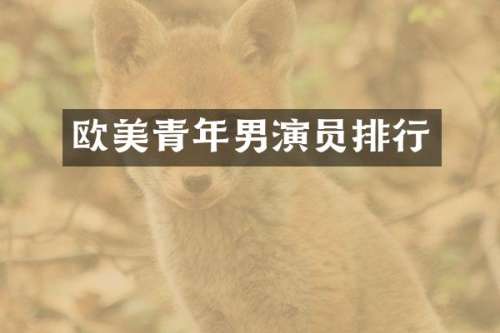 欧美青年男演员排行