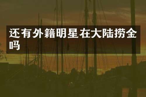 还有外籍明星在大陆捞金吗