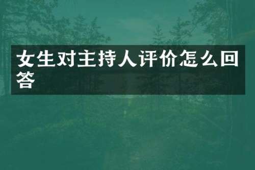 女生对主持人评价怎么回答