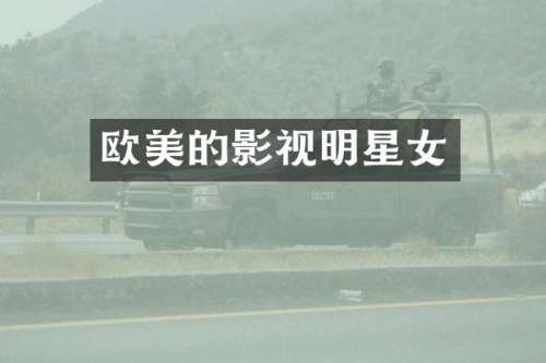 欧美的影视明星女