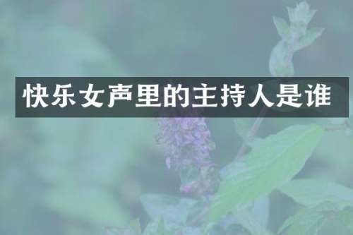 快乐女声里的主持人是谁