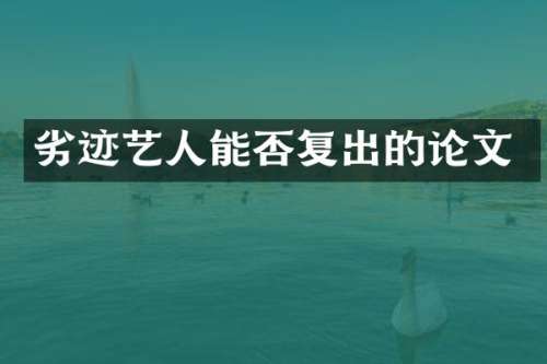 劣迹艺人能否复出的论文