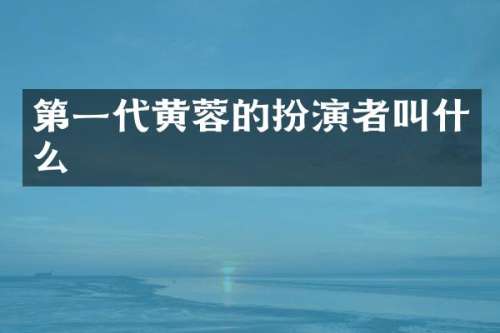 第一代黄蓉的扮演者叫什么