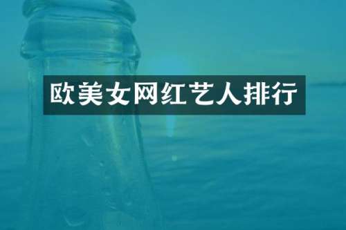 欧网红艺人排行