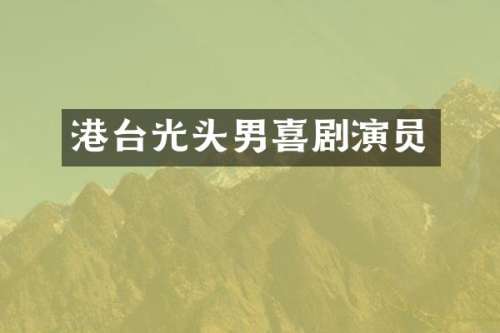 港台光头男喜剧演员