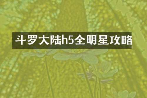 斗罗大陆h5全明星攻略