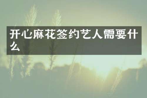 开心麻花签约艺人需要什么