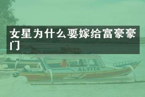 女星为什么要嫁给富豪豪门