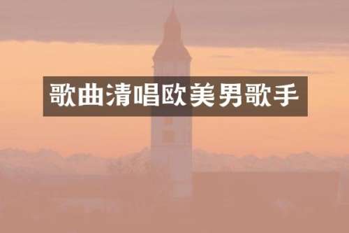 歌曲清唱欧美男歌手