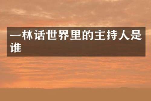 一林话世界里的主持人是谁