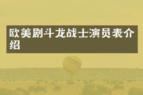 欧美剧斗龙战士演员表介绍