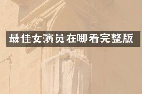 最佳女演员在哪看完整版