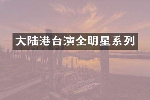 大陆港台演全明星系列