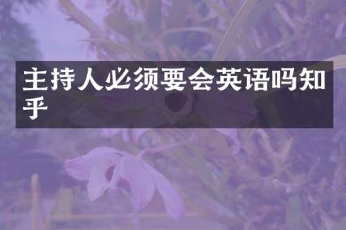 主持人必须要会英语吗知乎