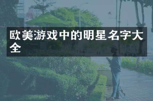 欧美游戏中的明星名字大全