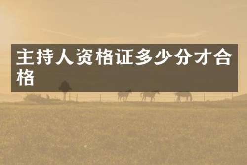 主持人资格证多少分才合格