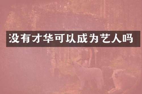 没有才华可以成为艺人吗
