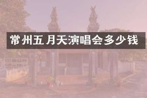 常州五月天演唱会多少钱