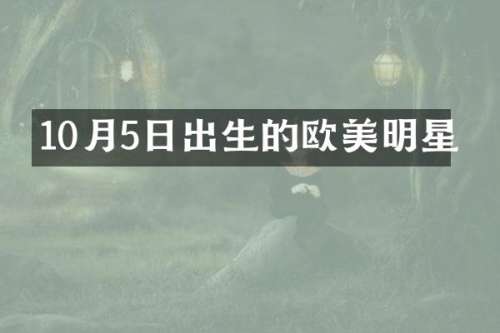 10月5日出生的欧美明星