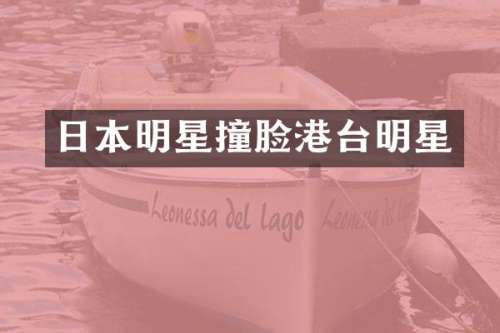 日本明星撞脸港台明星