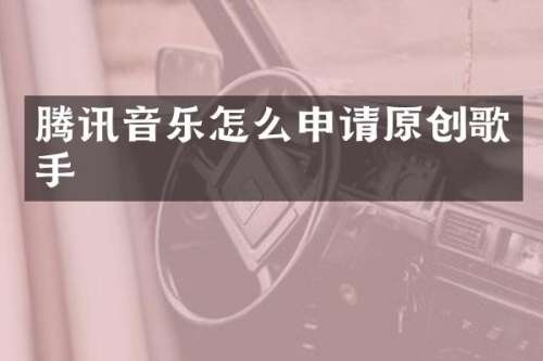 腾讯音乐怎么申请原创歌手