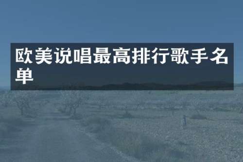 欧美说唱最高排行歌手名单