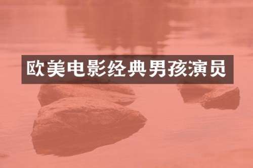 欧美电影经典男孩演员