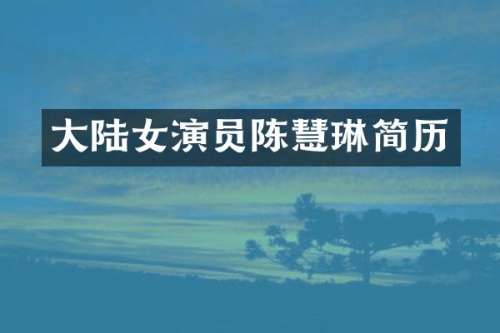 大陆女演员陈慧琳简历