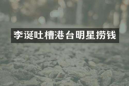 李诞吐槽港台明星捞钱