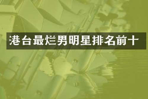 港台最烂男明星排名前十