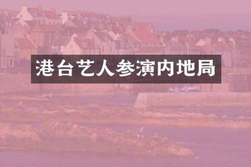 港台艺人参演内地局