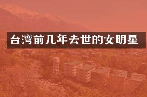 台湾前几年去世的女明星