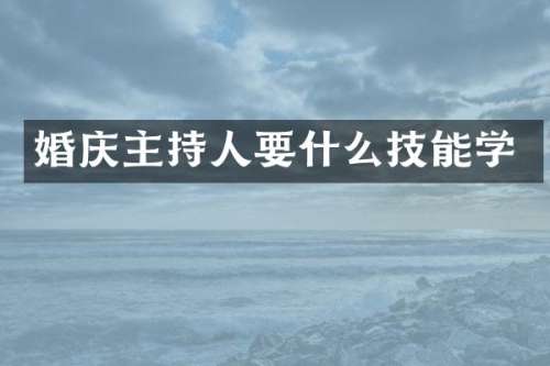 婚庆主持人要什么技能学
