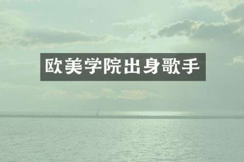 欧美学院出身歌手