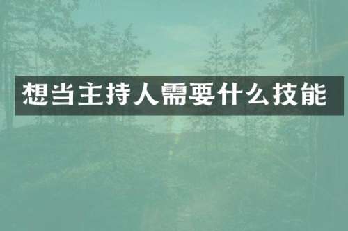 想当主持人需要什么技能