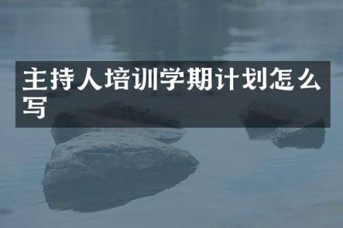 主持人培训学期计划怎么写